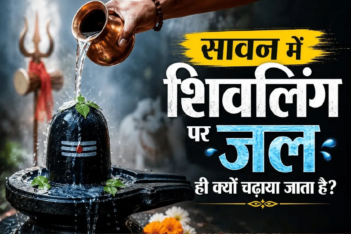 sawan 2026 why water is offered on shivling jalabhishek significance
