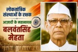 Freedom Fighter Balwnantsingh Mehta News