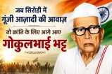 Freedom Fighter GokulBhai Bhatt News