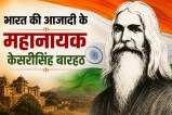 Freedom Fighter Kesri Singh Barhath News