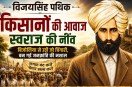 Freedom Fighter Vijay Singh Pathik News