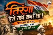 Indian tricolour national flag history 1947