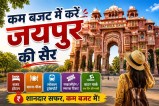 Jaipur low budget tourism News.