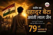 MP Ujjain Freedom fighter Avanti lal jain