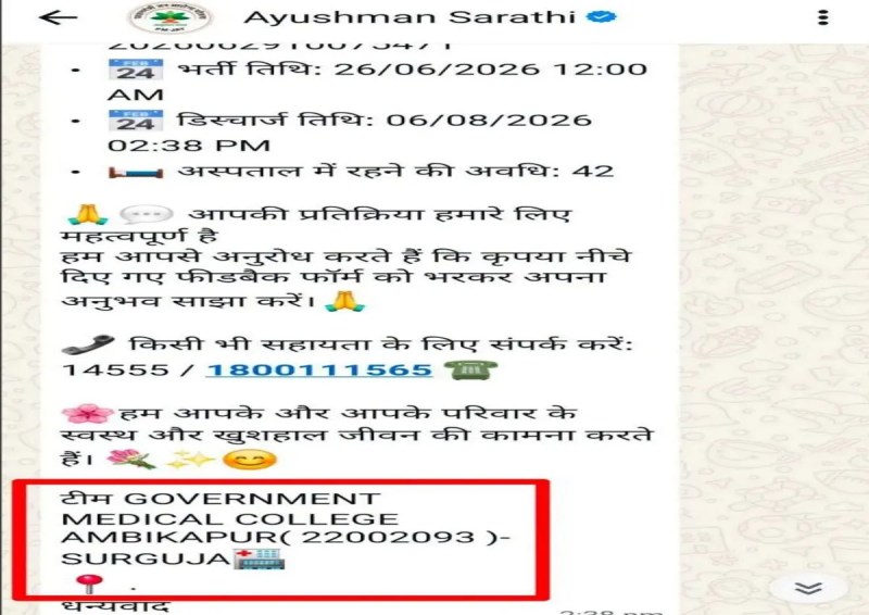 Ambikapur News : मृत आरक्षक को मौत के बाद स्वस्थ होने का मैसेज, आयुष्मान योजना पर उठे सवाल 1 TheTarget365 – देश-दुनिया की हर खबर