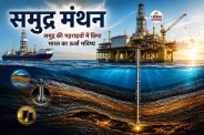 Samudra Manthan Mission Bharat Offshore Oil Exploration
