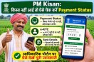 PM Kisan Yojana Status News.