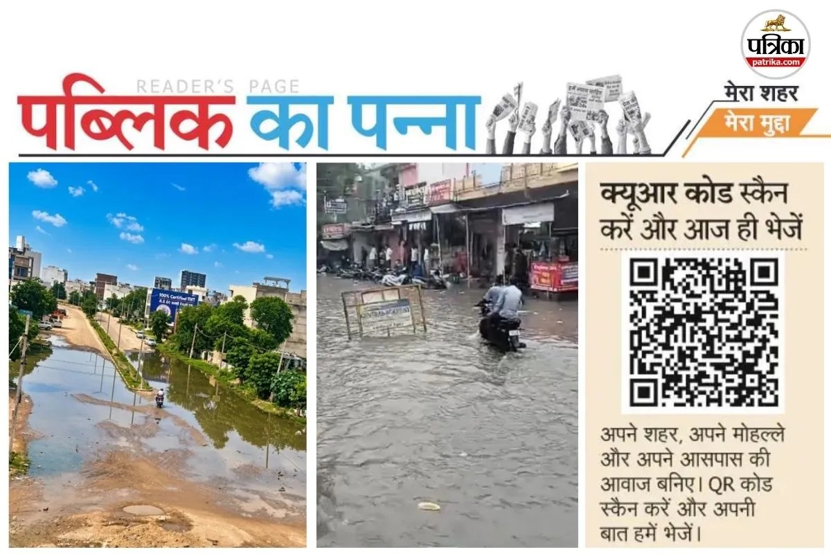 Public Ka Panna : जयपुर शहर के लोगों को सड़क, पानी और रोशनी सहित कई सुविधाओं की सरकार से आस है। शहरवासियों ने अपनी ऐसी ही सैकड़ों समस्याएं पत्रिका से साझा की हैं।