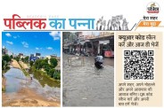 Public Ka Panna : जयपुर शहर के लोगों को सड़क, पानी और रोशनी सहित कई सुविधाओं की सरकार से आस है। शहरवासियों ने अपनी ऐसी ही सैकड़ों समस्याएं पत्रिका से साझा की हैं।