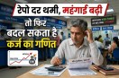 RBI Repo Rate News.