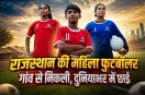 Rajasthan women footballer story
