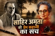 Sahir Amrita Love Story