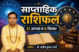 saptahik rashifal 31 august-6 september 2026 weekly rashifal