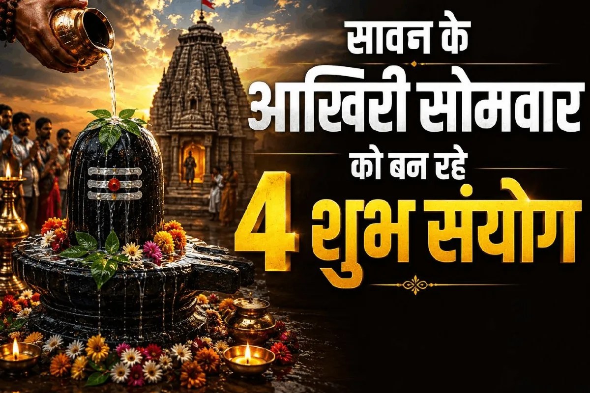 sawan somvar puja subh sanyog
