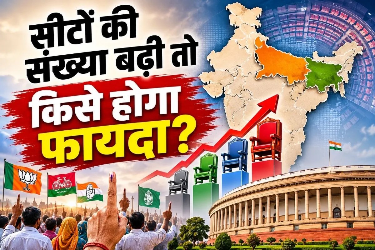 आखिर सांसदों की संख्या बढ़ाने की जरूरत क्यों पड़ रही है?