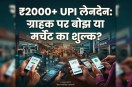 UPI New Rule