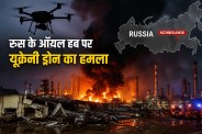 Ukraine Drone Attack Russia, Nizhnekamsk Drone Attack, Russia Ukraine War, Ukraine Drone Strike, Russia Drone Attack,