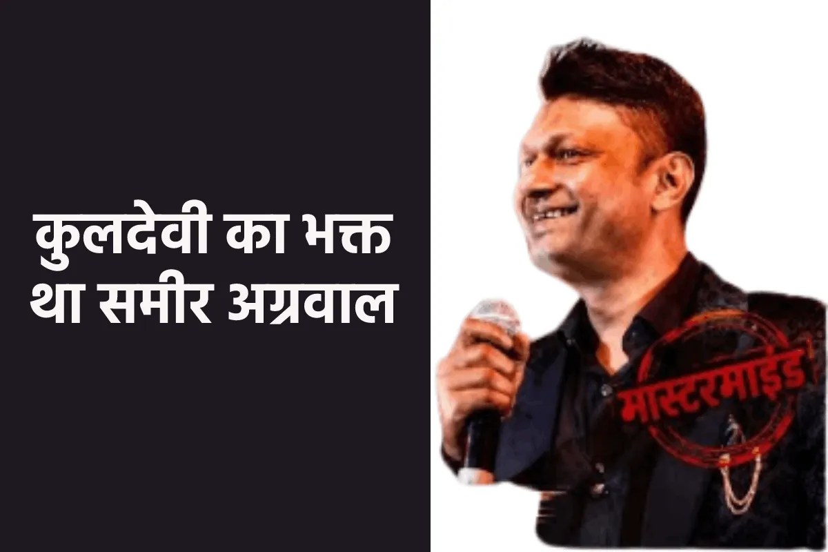 fraudster sameer agarwal used to organize rituals for kuldevi