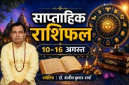 saptahik rashifal 10-16 august 2026 weekly rashifal