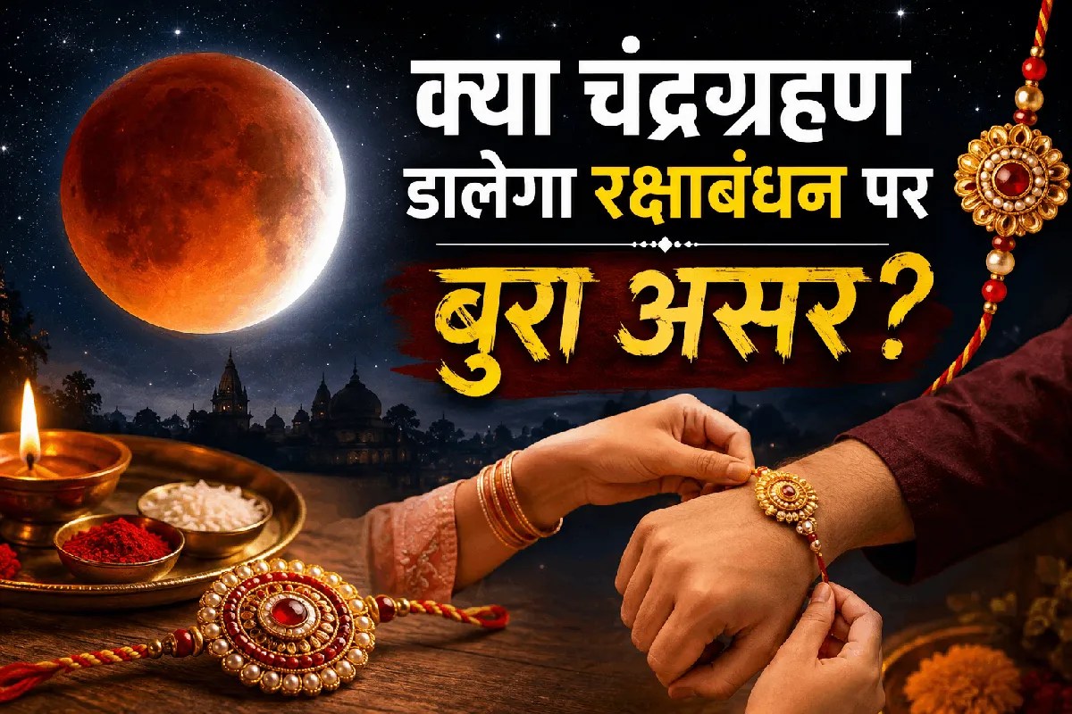 chandra grahan raksha bandhan prabhav remedies