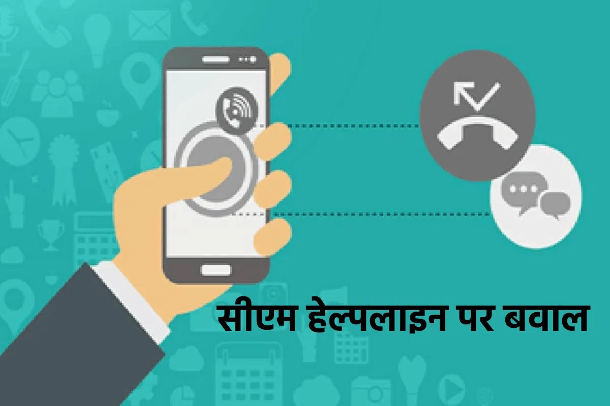 सीएम हेल्पलाइन पर शिकायत पर बवाल