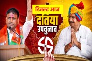 दतिया विधानसभा उपचुनाव के मतगणना सुबह 8 बजे से