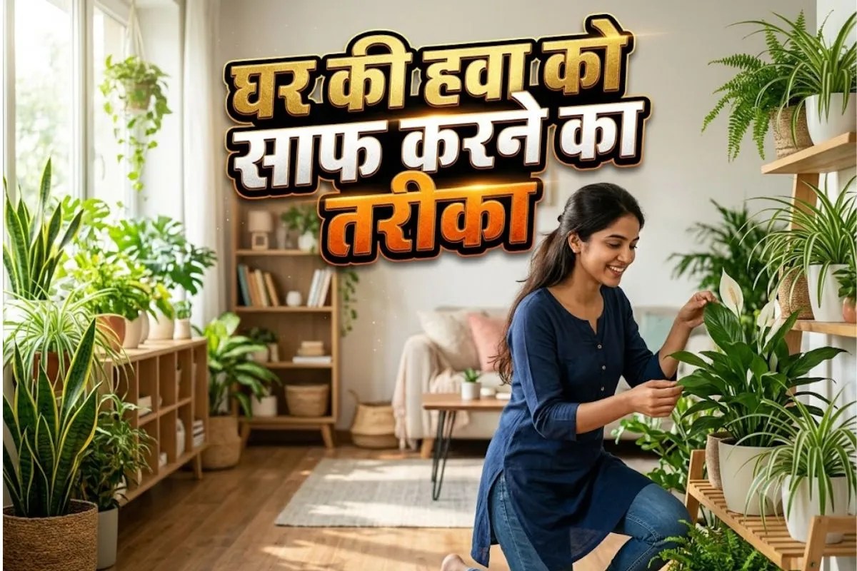 ghar ke hawa ki safai