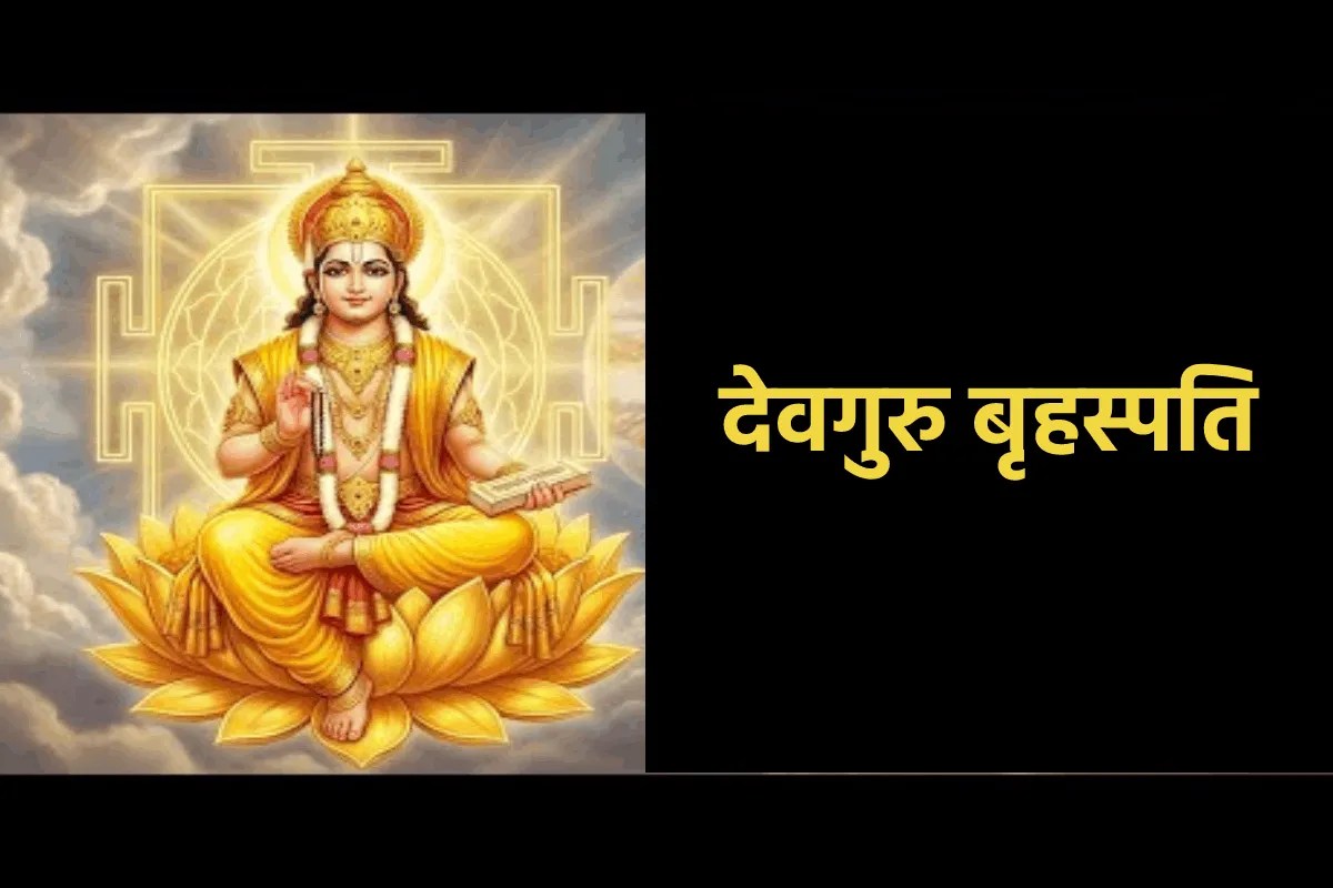 देवगुरु बृहस्पति