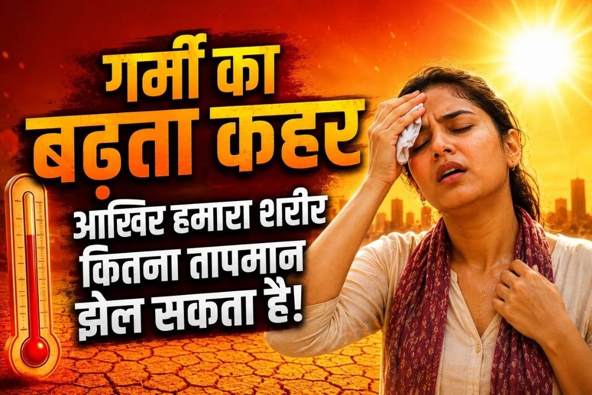 hamara sharir kitna temperature jhel sakta hai