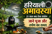 hariyali amavasya 2026 shubh yog puja muhurat pitru tarpan