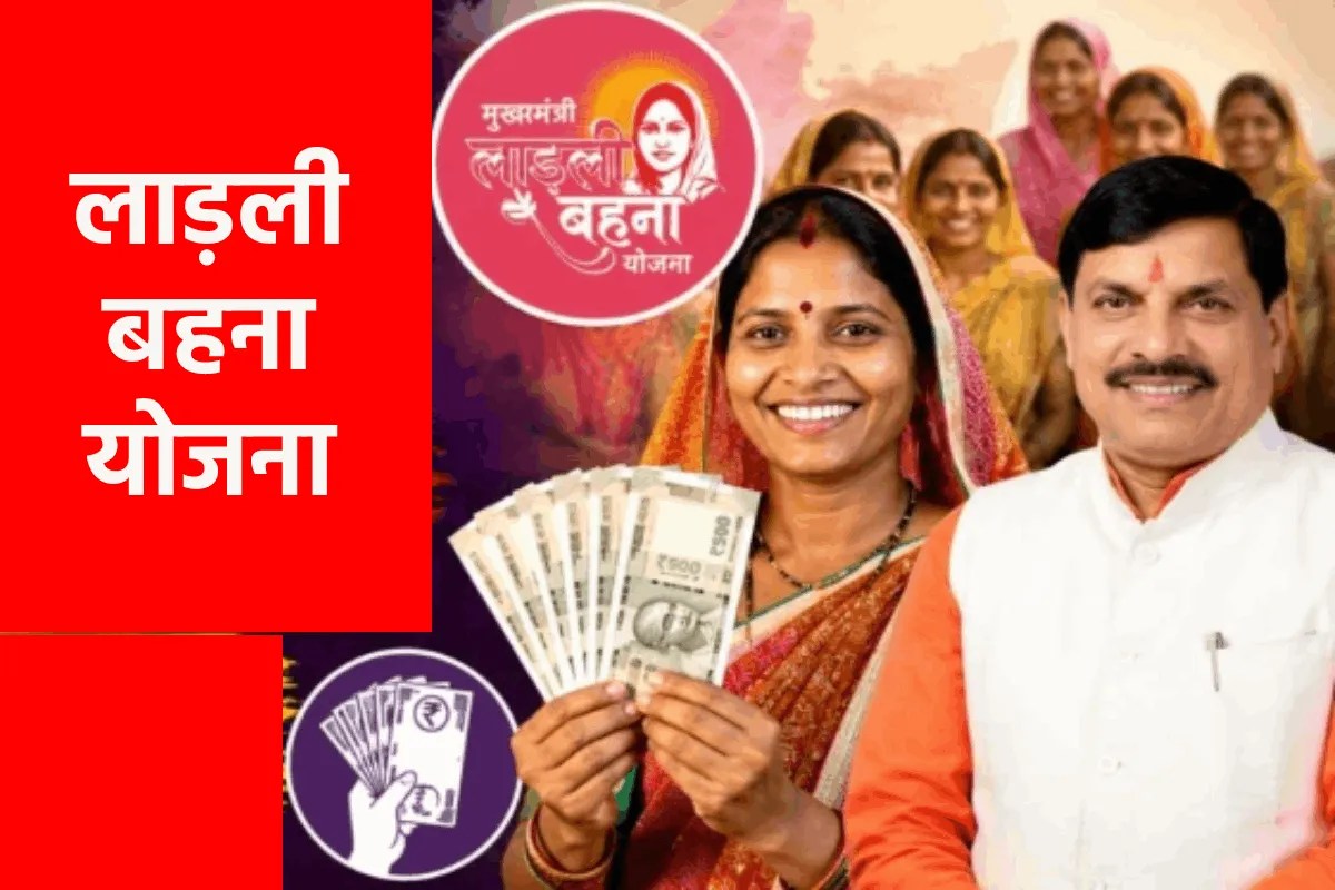 लाड़ली बहना योजना का मूल्यांकन कर रही एमपी सरकार