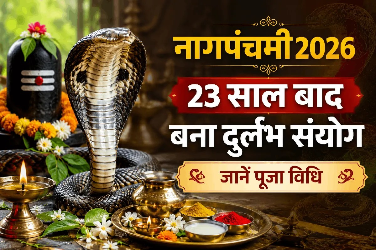 nag panchami 2026 puja vidhi sawan somvar rare coincidence
