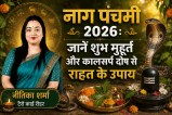 nag panchami puja shubh muhurat kaal sarp dosh upay