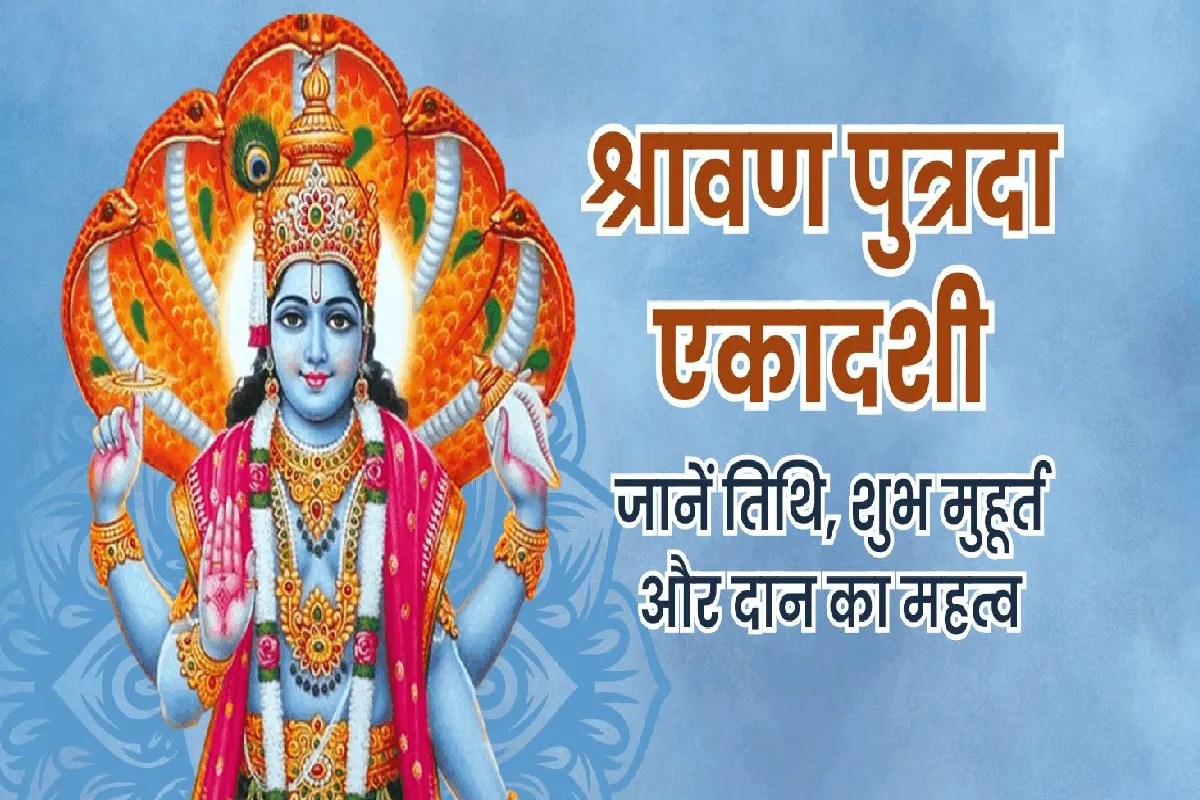 23 अगस्त को सावन पुत्रदा एकादशी