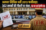 alwar clerk recruitment 2013 scam