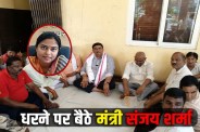 sanjay sharma dharna