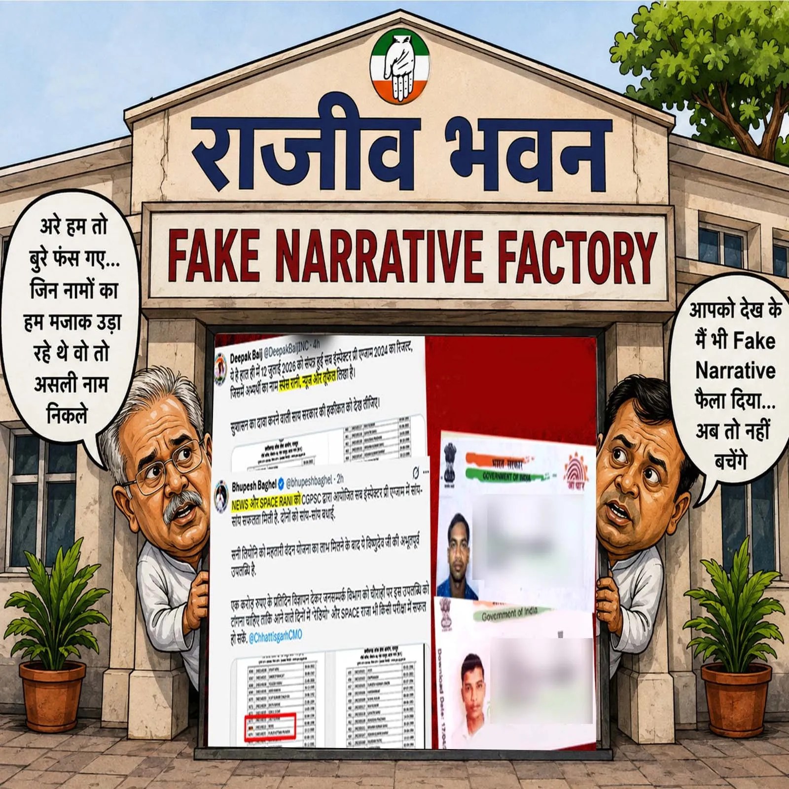 CGPSC Result Controversy: CGPSC SI भर्ती रिजल्ट पर सियासी घमासान (photo source- Patrika)