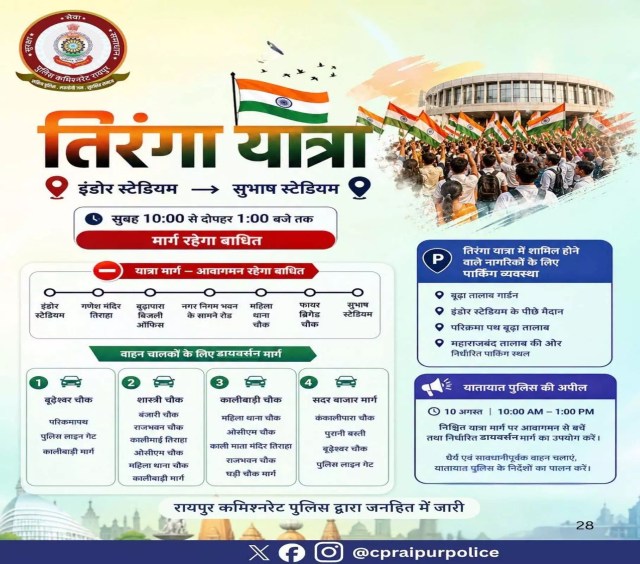 Raipur Tiranga Yatra: आज तिरंगा यात्रा के चलते 3 घंटे बदलेगा ट्रैफिक