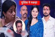 राजा रघुवंशी के भाइयों को इंदौर पुलिस ने जेल भेजा