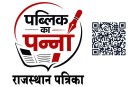 rajasthan patrika public paper