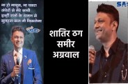 शातिर ठग समीर अग्रवाल ने लंदन में खोला ऑफिस