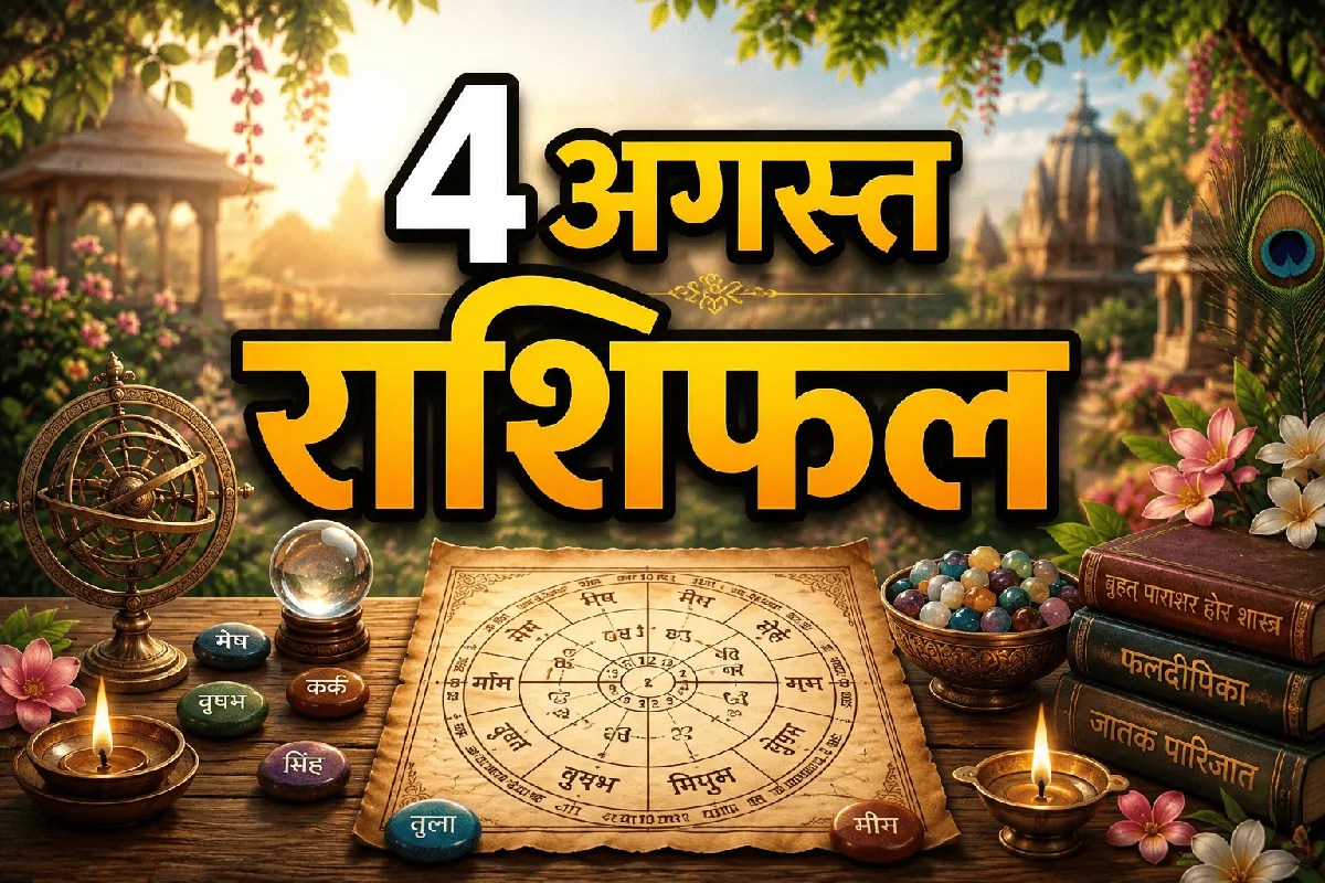 Aaj Ka Rashifal 4 August 2026 Daily Horoscope Aries to Pisces prediction