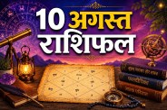 Aaj Ka Rashifal 10 August 2026 - जानिए आज क्या कहते है आपके सितारे (फोटो सोर्स- Chatgpt)