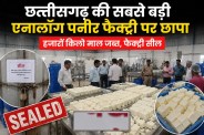 Fake Paneer Factory Raid: हजारों किलो माल जब्त, सील (photo-AI)