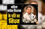 Congress MLA Husband Dies