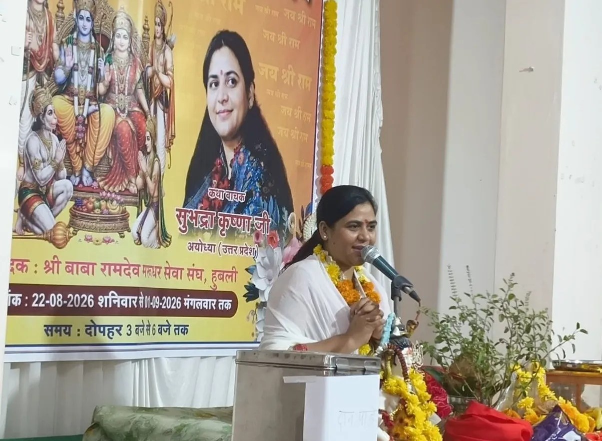 श्रीराम कथा में प्रवचन करतीं कथावाचिका सुभद्रा कृष्ण।