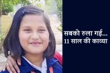 11 year old girl kavya gupta