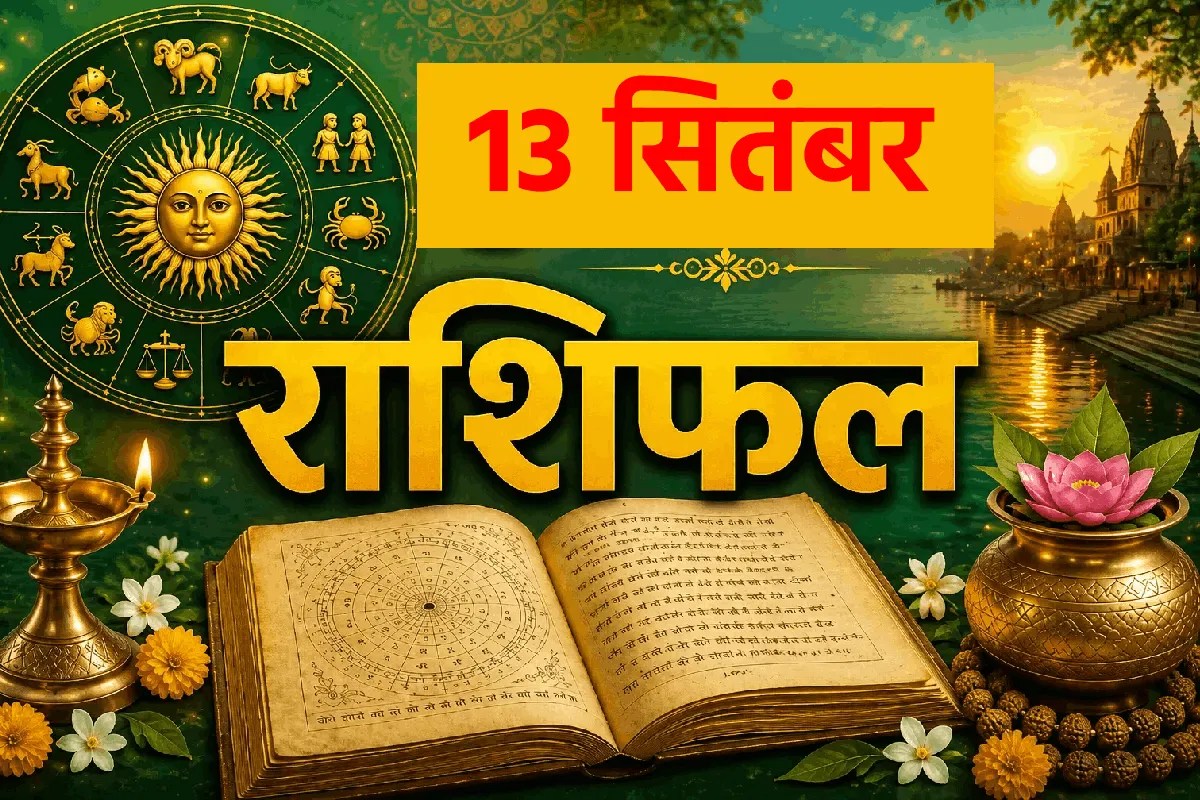 Aaj Ka Rashifal-13 सितंबर