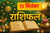 Aaj Ka Rashifal-13 सितंबर