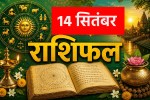 Aaj Ka Rashifal 14 September 2026